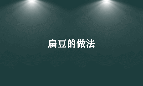 扁豆的做法