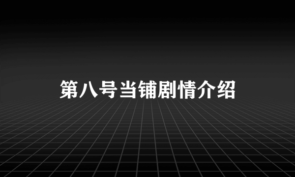 第八号当铺剧情介绍