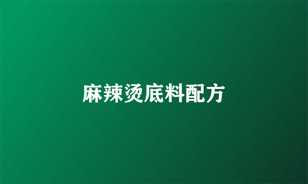 麻辣烫底料配方