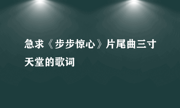 急求《步步惊心》片尾曲三寸天堂的歌词