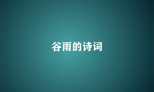 谷雨的诗词