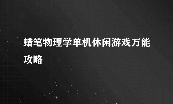 蜡笔物理学单机休闲游戏万能攻略