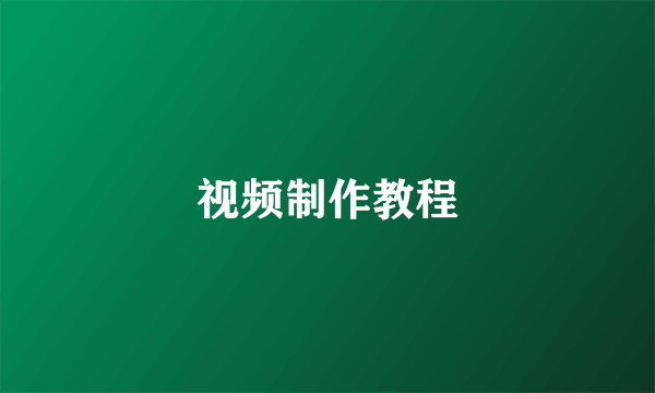 视频制作教程