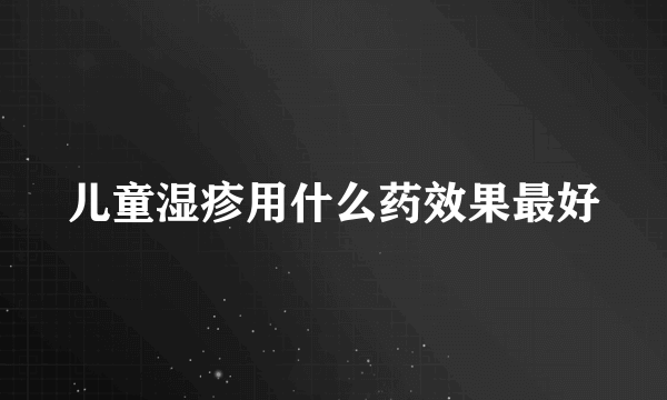 儿童湿疹用什么药效果最好