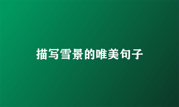 描写雪景的唯美句子