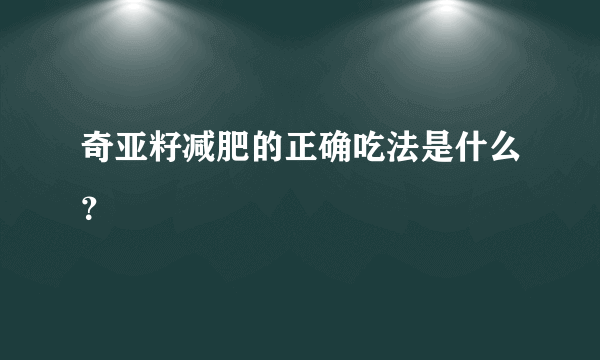 奇亚籽减肥的正确吃法是什么？