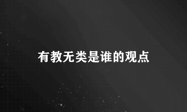 有教无类是谁的观点