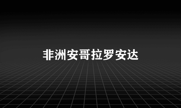 非洲安哥拉罗安达