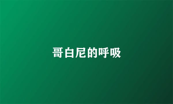 哥白尼的呼吸