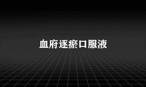 血府逐瘀口服液