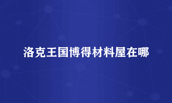 洛克王国博得材料屋在哪