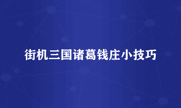 街机三国诸葛钱庄小技巧