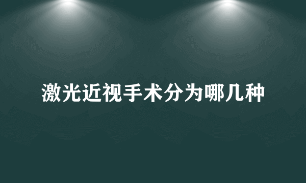 激光近视手术分为哪几种