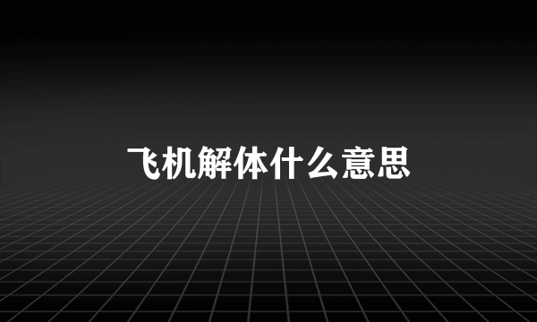 飞机解体什么意思