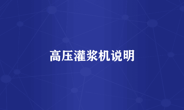 高压灌浆机说明