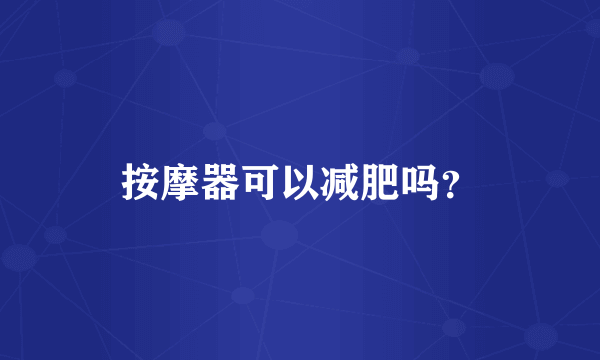 按摩器可以减肥吗？