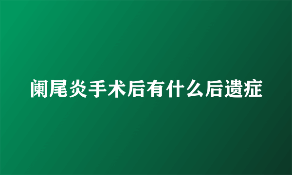 阑尾炎手术后有什么后遗症