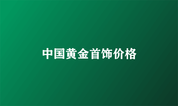 中国黄金首饰价格