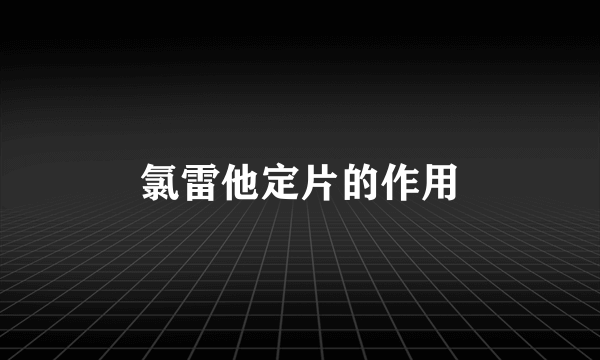 氯雷他定片的作用