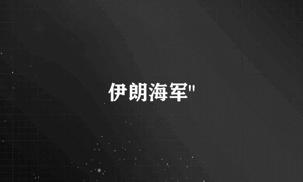 伊朗海军