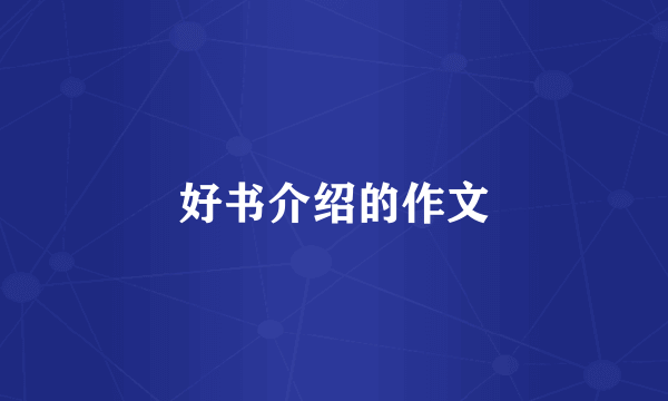 好书介绍的作文