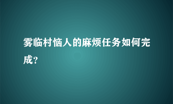 雾临村恼人的麻烦任务如何完成？