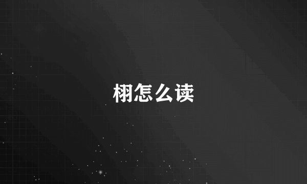 栩怎么读