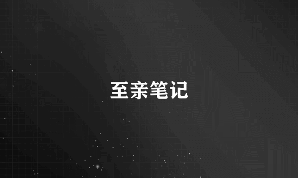 至亲笔记
