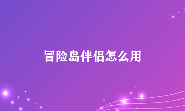 冒险岛伴侣怎么用