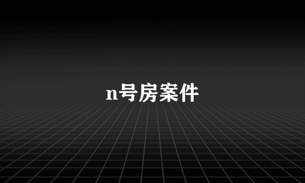 n号房案件