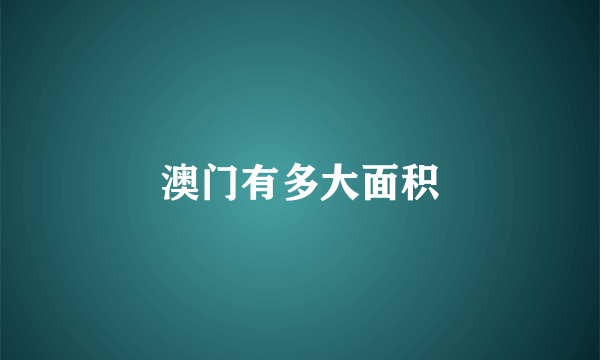 澳门有多大面积