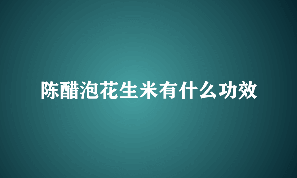 陈醋泡花生米有什么功效