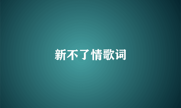 新不了情歌词