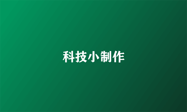 科技小制作
