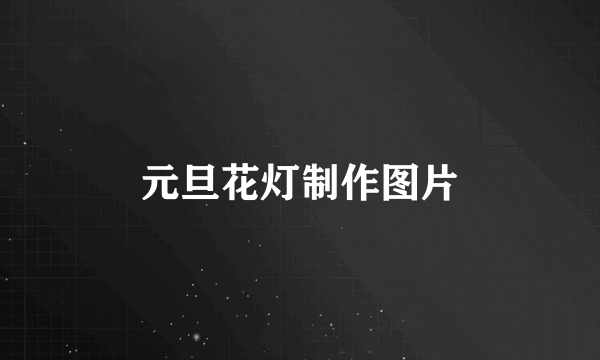 元旦花灯制作图片