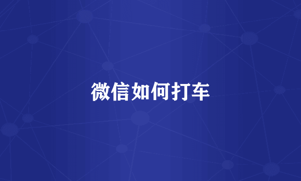微信如何打车