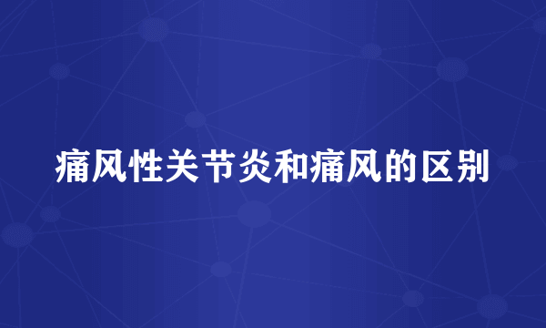 痛风性关节炎和痛风的区别
