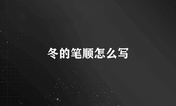 冬的笔顺怎么写