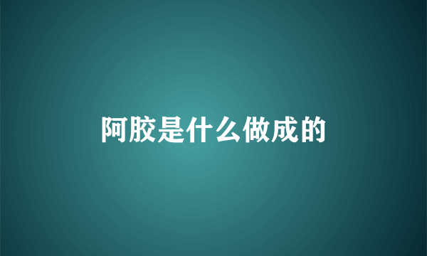 阿胶是什么做成的