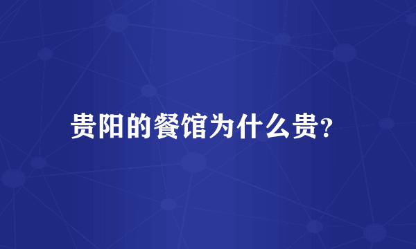 贵阳的餐馆为什么贵？