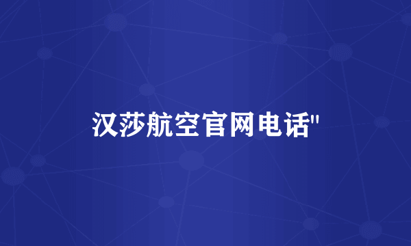 汉莎航空官网电话