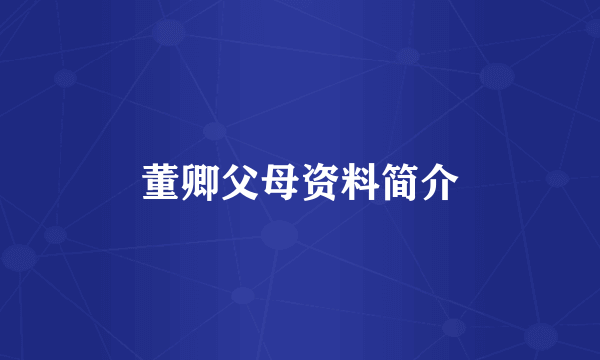 董卿父母资料简介
