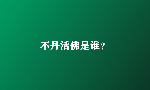不丹活佛是谁？