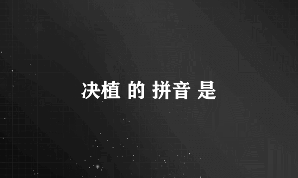 决植 的 拼音 是