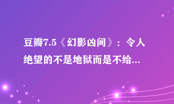 豆瓣7.5《幻影凶间》：令人绝望的不是地狱而是不给你救赎的机会