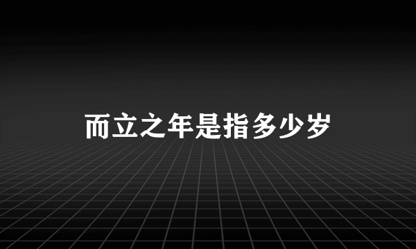 而立之年是指多少岁