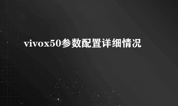 vivox50参数配置详细情况