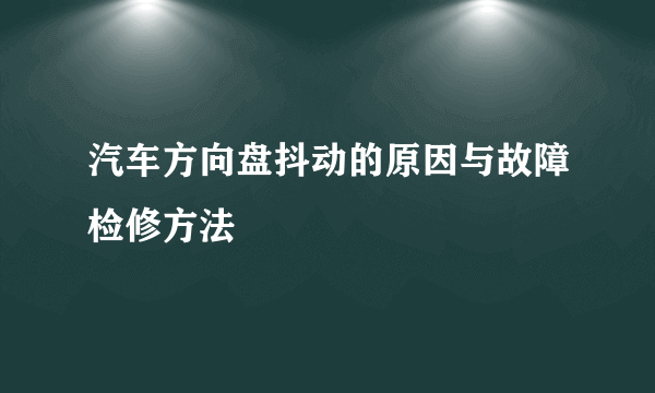 汽车方向盘抖动的原因与故障检修方法