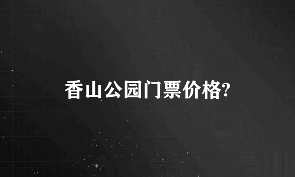 香山公园门票价格?