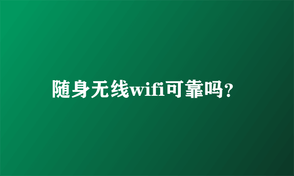 随身无线wifi可靠吗？